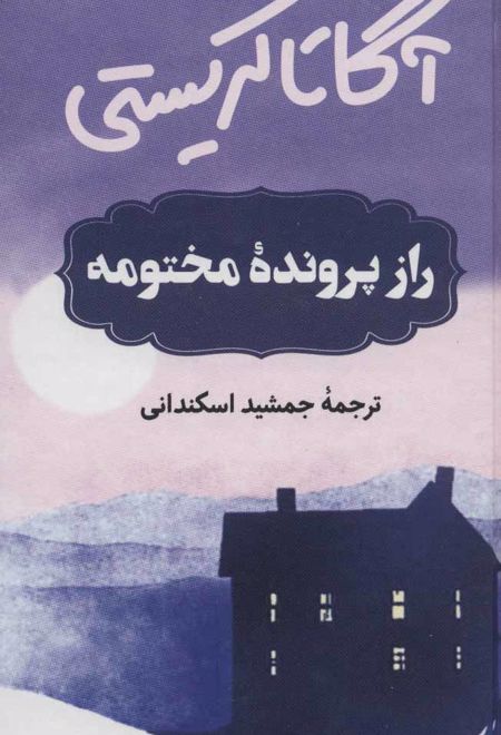 راز پرونده مختومه