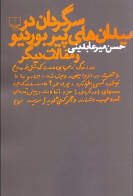 سرگردان در میدان های پیر بوردیو و مقالات دیگر