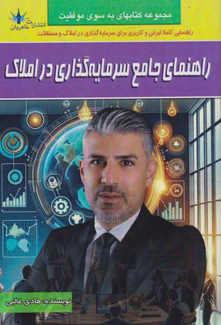 راهنمای جامع سرمایه گذاری در املاک