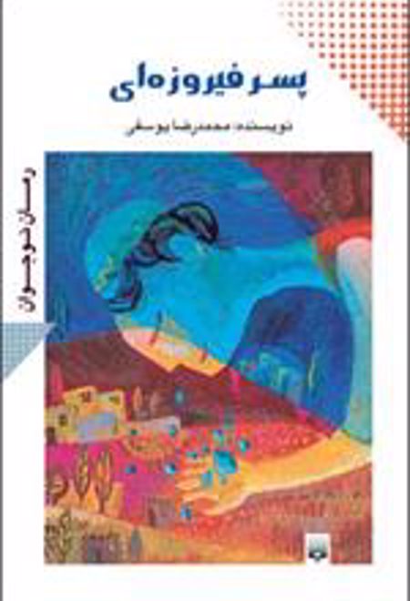 پسر فیروزه ای