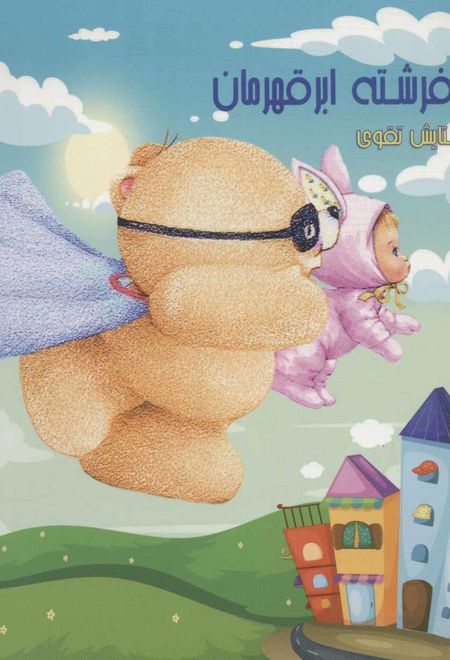 یوکی فرشته ابر قهرمان