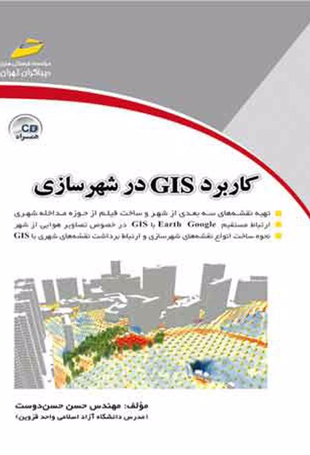 کاربرد GIS در شهرسازی