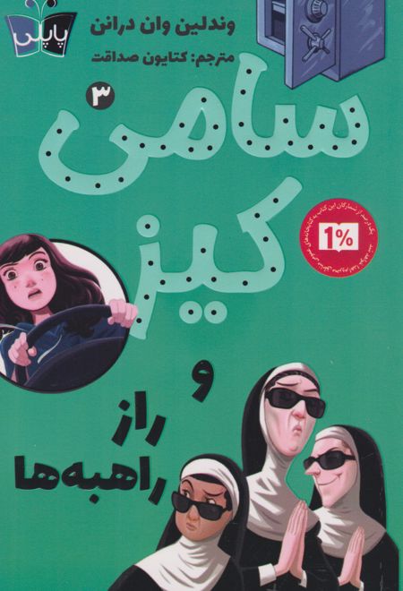 سامی کیز 3