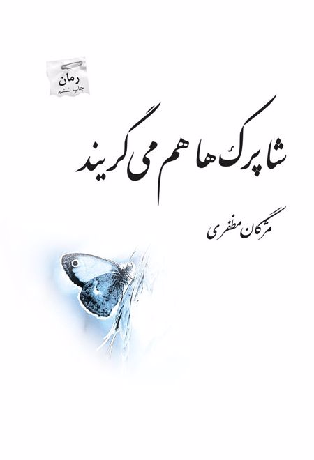 شاپرک ها هم می گریند