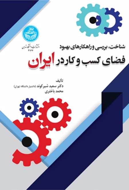 شناخت، بررسی و راهکارهای بهبود فضای کسب و کار در ایران