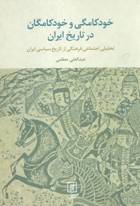 خودکامگی و خودکامگان در تاریخ ایران