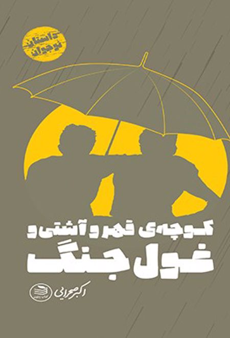 کوچه قهر و آشتی و غول جنگ