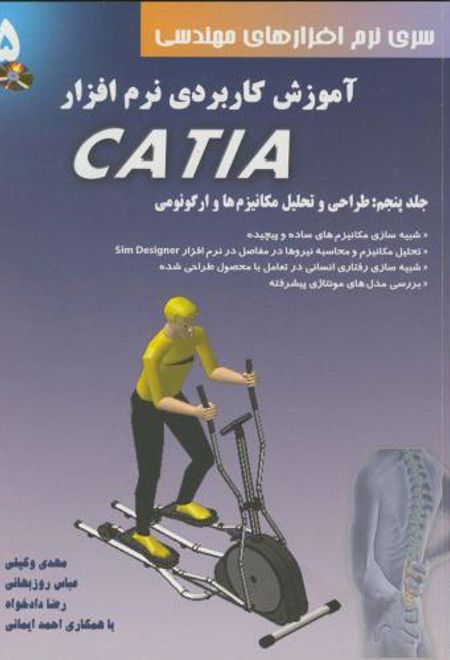 آموزش کاربردی نرم افزار CATIA - جلد پنجم