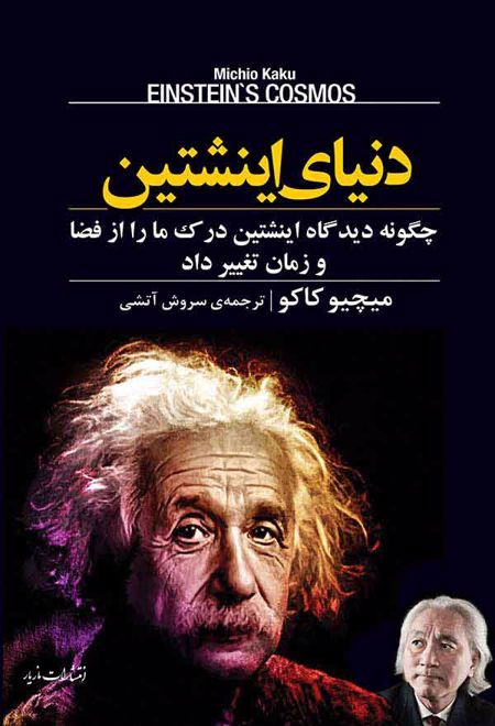 دنیای اینشتین