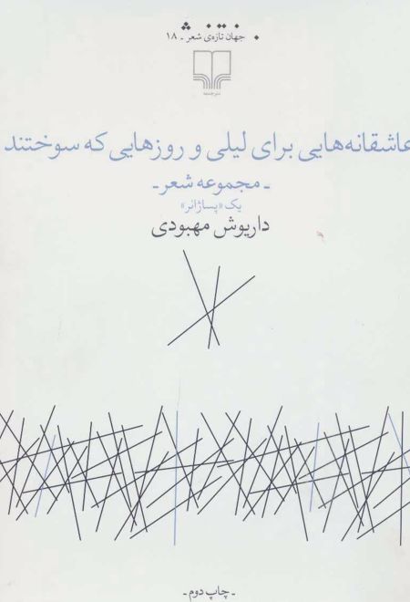 عاشقانه هایی برای لیلی و روزهایی که سوختند