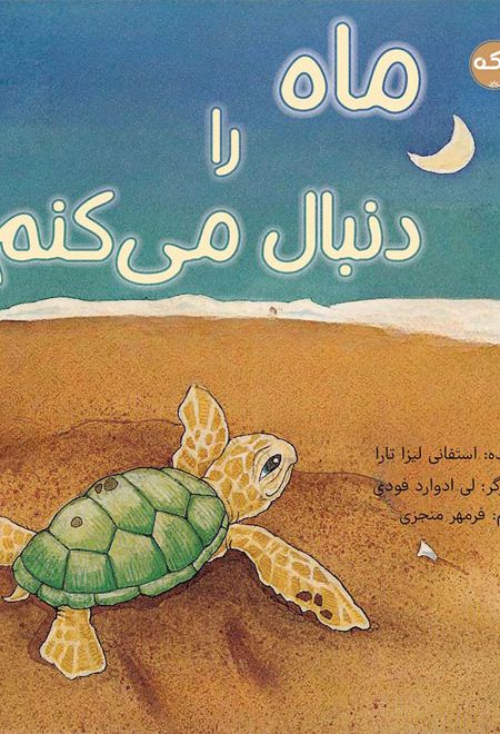 ماه را دنبال می کنم