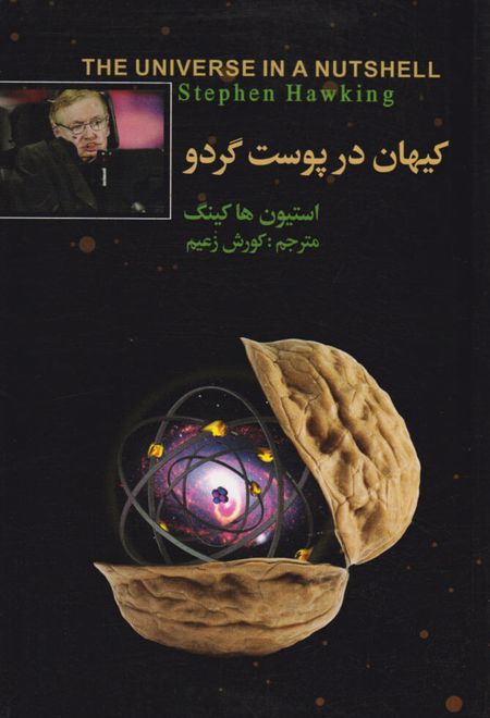 کیهان در پوست گردو