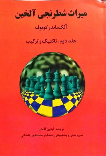 میراث شطرنجی آلخین 2