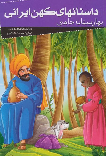 داستانهای کهن ایرانی