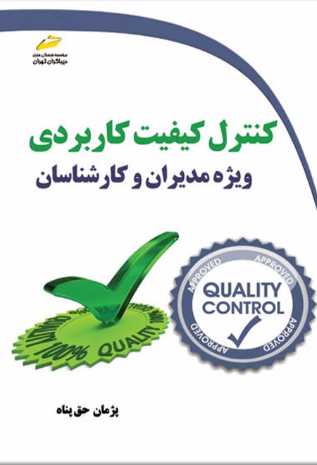 کنترل کیفیت کاربردی