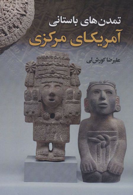 تمدن های باستانی آمریکای مرکزی