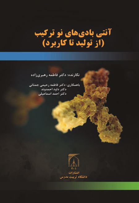 آنتی بادی نوترکیب