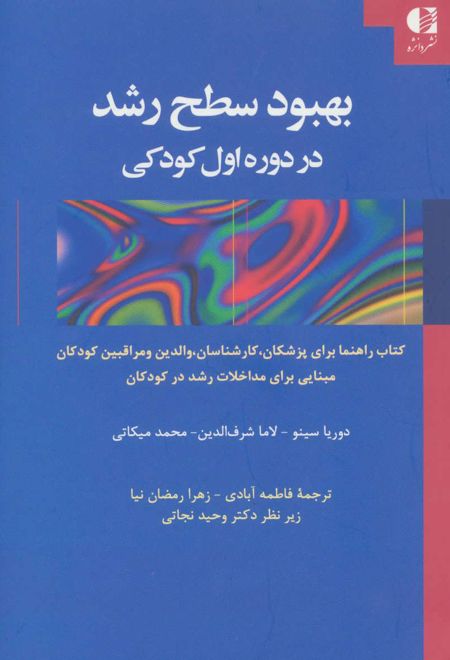 بهبود سطح رشد در دوره اول کودکی