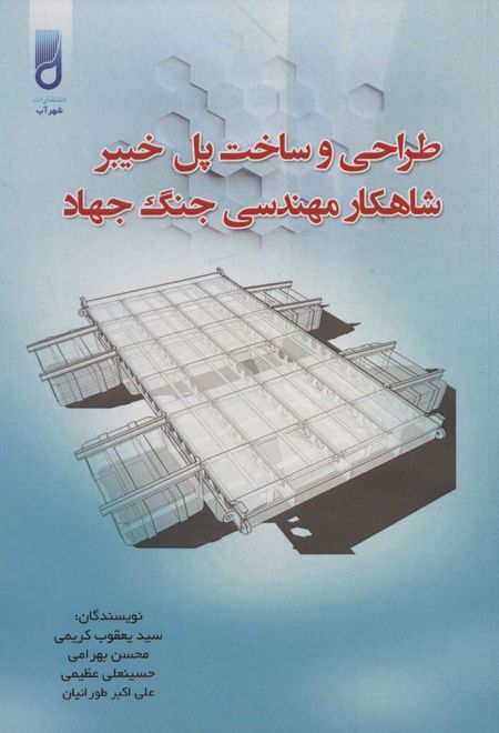 طراحی و ساخت پل خیبر شاهکار مهندسی جنگ جهاد