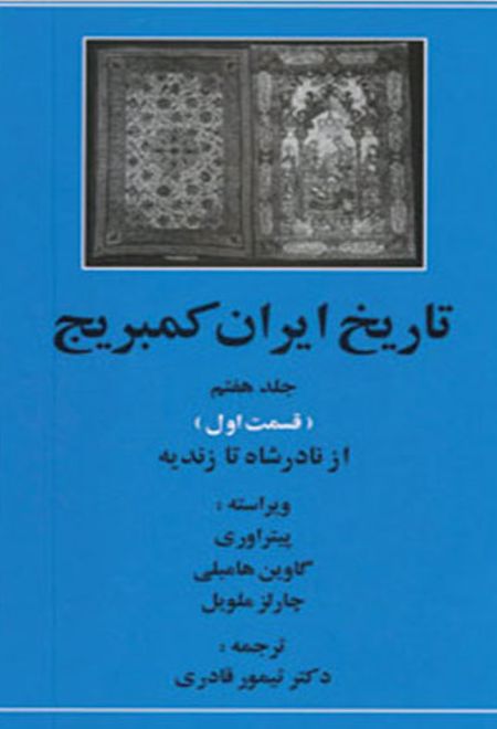 تاریخ ایران کمبریج 7 - قسمت اول