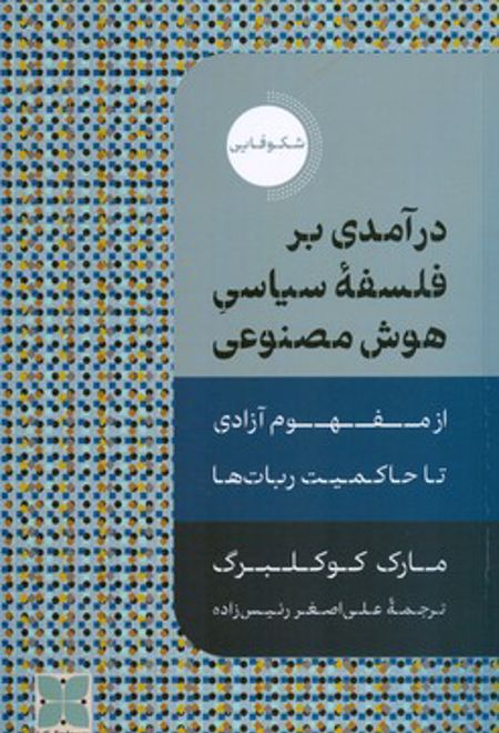 درآمدی بر فلسفه سیاسی هوش مصنوعی