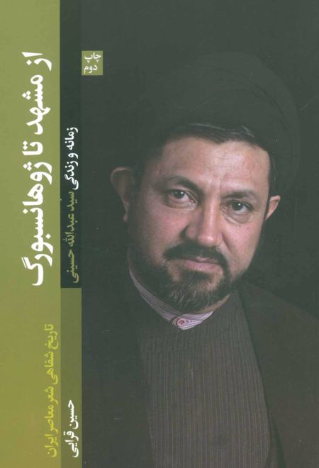 از مشهد تا ژوهانسبورگ