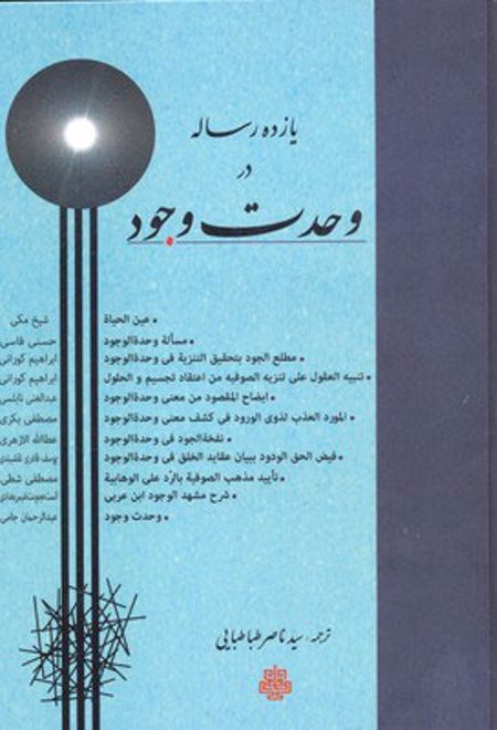 یازده رساله در وحدت وجود