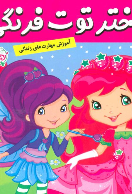 دختر توت فرنگی 18