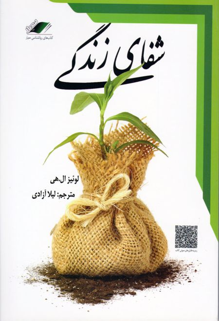 شفای زندگی