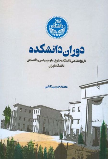 دوران دانشکده