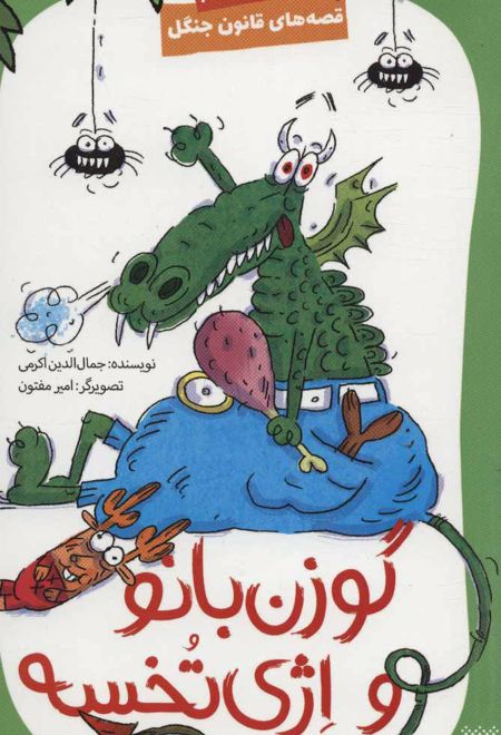 گوزن بانو و اژی تخسه