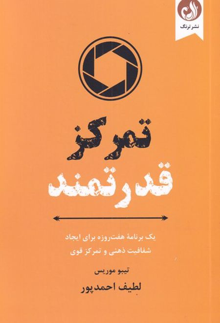 تمرکز قدرتمند