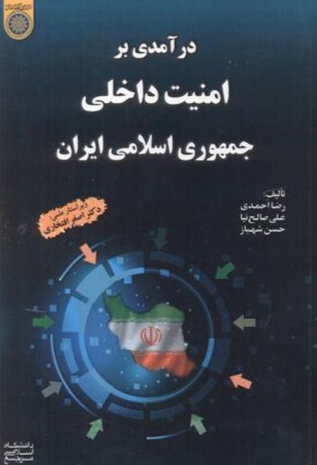 درآمدی بر امنیت داخلی جمهوری اسلامی ایران