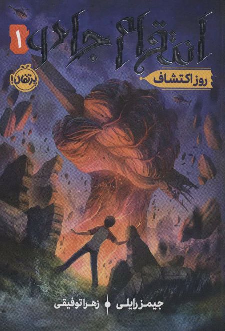 انتقام جادو 1