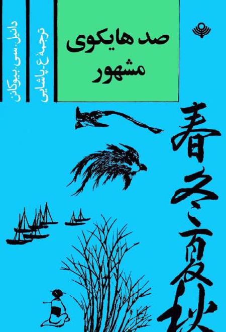 صد هایکوی مشهور