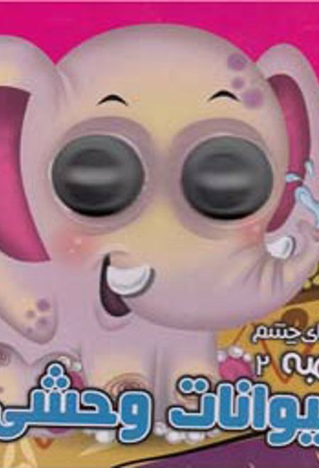 حیوانات وحشی