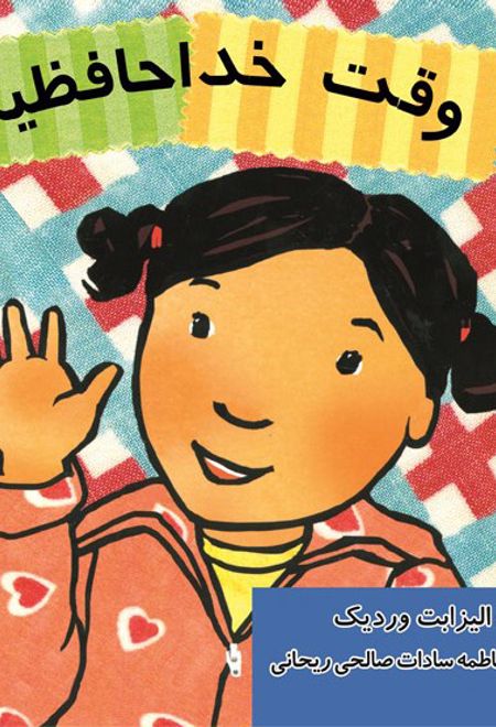 وقت خداحافظیه