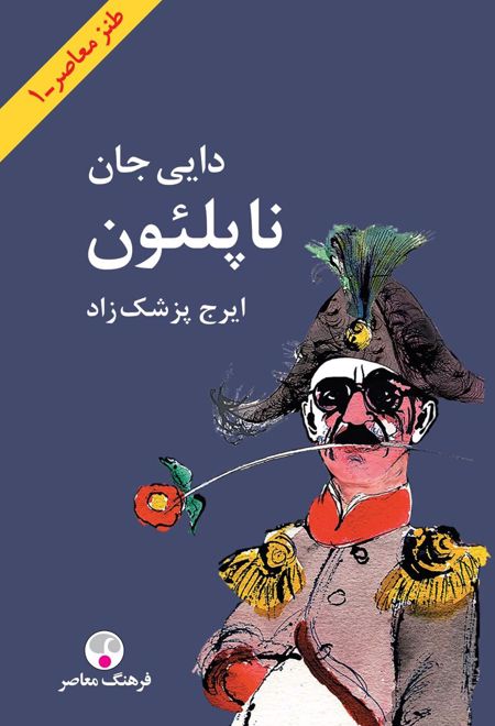 دایی جان ناپلئون