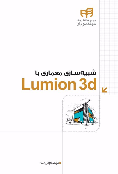 شبیه سازی معماری با LUMION 3d