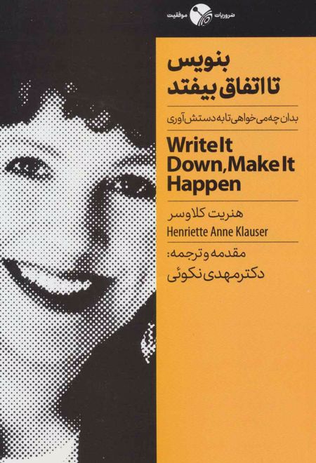 بنویس تا اتفاق بیفتد