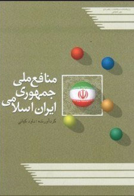 منافع ملی جمهوری اسلامی ایران