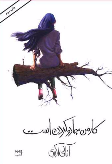 کار من جادو کردن است