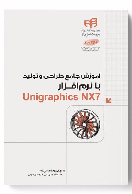 آموزش جامع طراحی و تولید با نرم افزار Unigraphics NX7