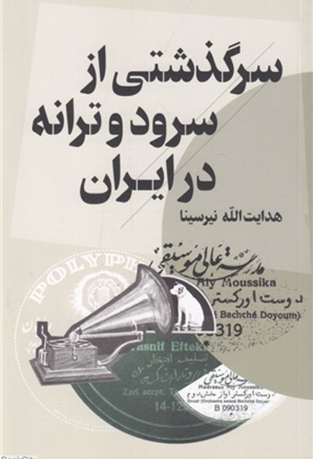 سرگذشتی از سرود و ترانه در ایران