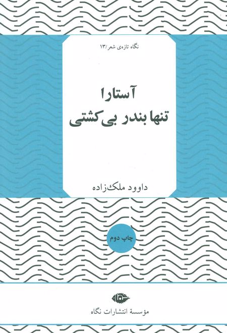 آستارا تنها بندر بی کشتی