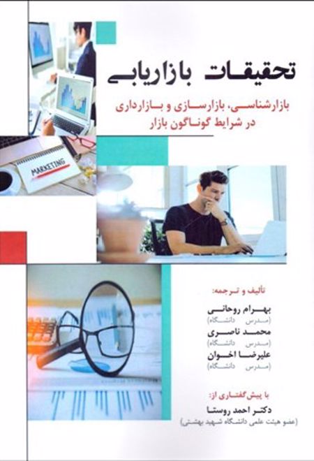 تحقیقات بازاریابی