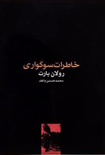 خاطرات سوگواری