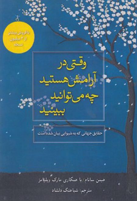 وقتی در آرامش هستید چه می توانید ببینید