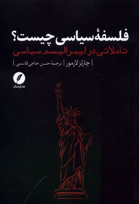 فلسفه ی سیاسی چیست؟