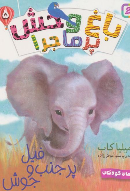 فیل پر حنب و جوش